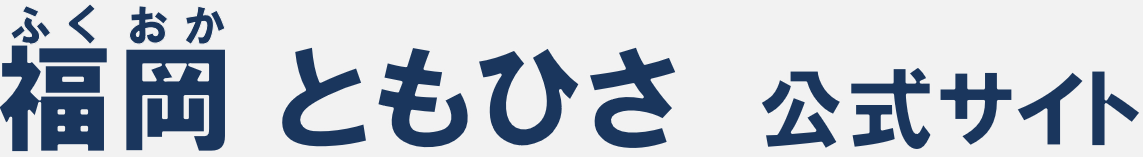 福岡ともひさ　公式サイト