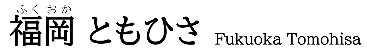 福岡ともひさ　公式サイト
